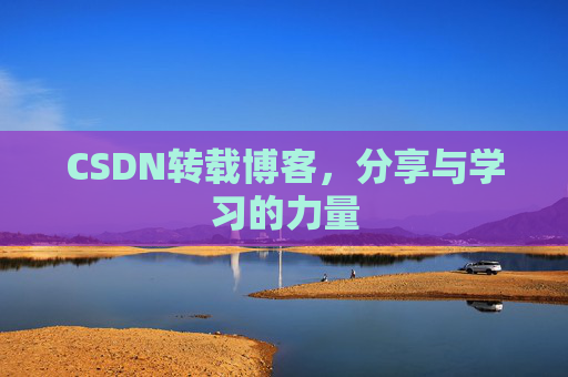 CSDN转载博客,分享与学习的力量